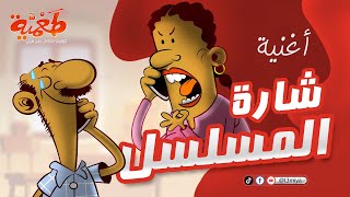 مسلسل طعمية | أغنية شارة المسلسل