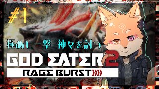 【PS4・GOD EATER2 RAGE BURST】久しぶりにやってみる　＃1