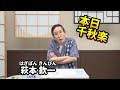 2025年8月18日（月）21時過ぎから生配信　本日千秋楽