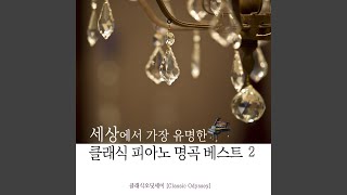 드뷔시 - 아라베스크 1번