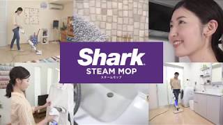 Shark STEAM MOP「お掃除をもっと楽しく」ＩShark公式