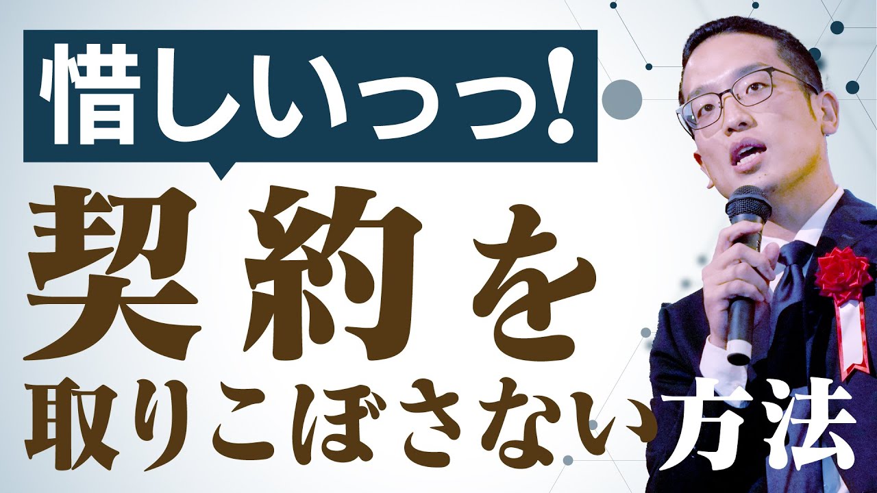 契約を取りこぼさないための方法３選