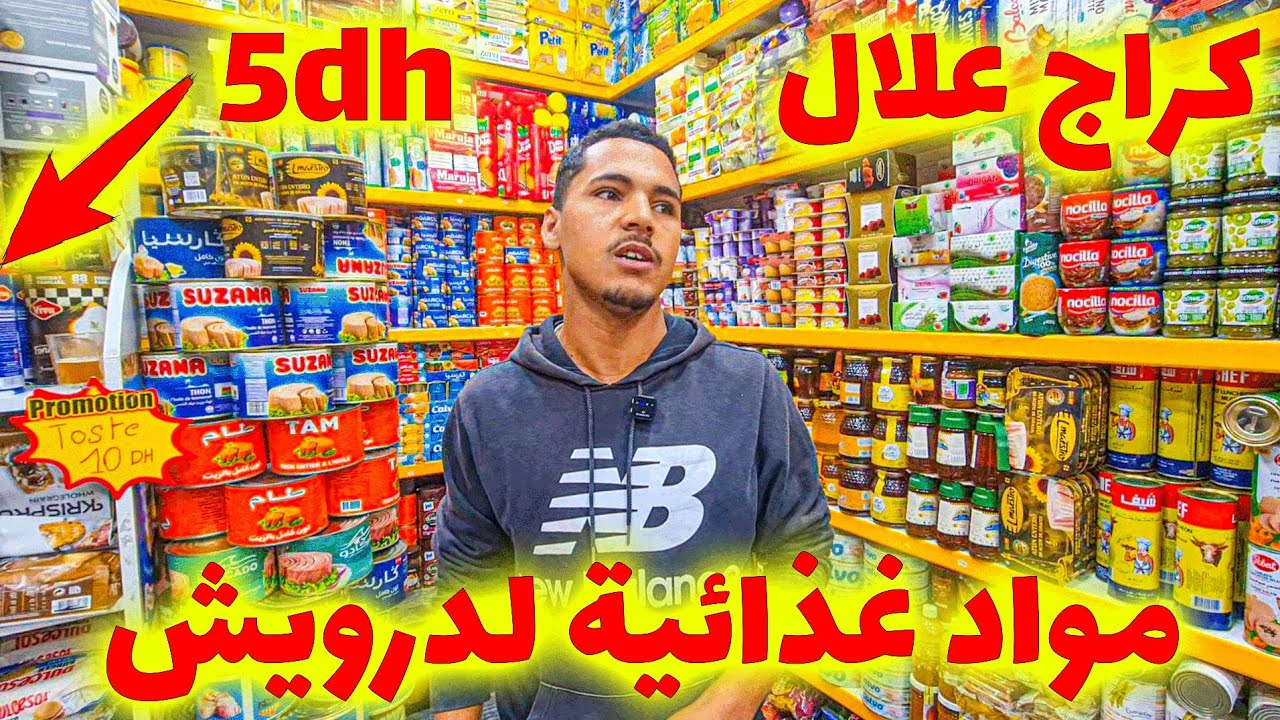 🔥 صدمة الأسعار في كراج علال 😱 مواد غذائية ابتداءً من 3 دراهم فقط!!