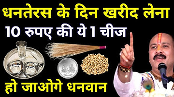 धनतेरस पर 10 रूपये की ये चीज अवश्य खरीदें बदल जाएगी किस्मत क्या ना खरीदे #pradeepjiMishra​ 