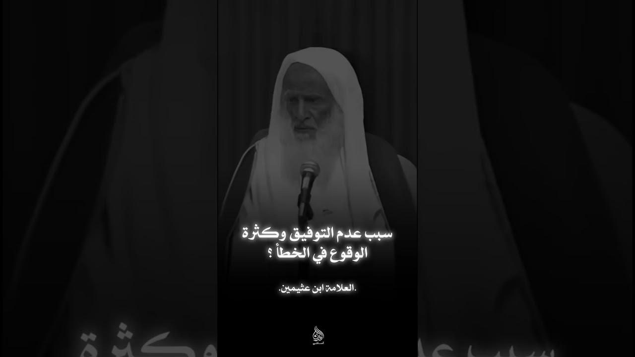 سبب عدم التوفيق وكثرة الوقوع في الخطأ؟ العلامة ابن عثيمين رحمه الله