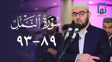 سورة النمل (٨٩-٩٣) #یحیی_الشيخاني #YahyaALshaikhani