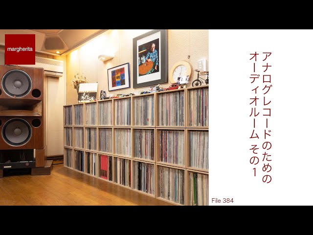 BLCによるアナログレコード棚】アナログレコードのためのオーディオ