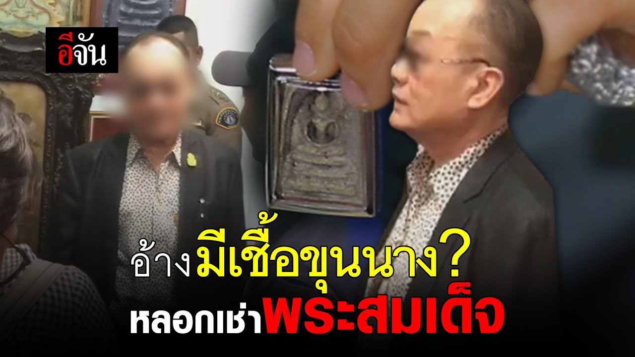 อ้างมีเชื้อขุนนาง? หลอกเช่าพระสมเด็จ | อีจัน EJAN