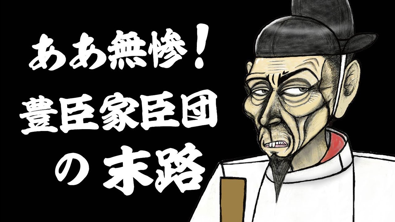 ああ無惨！豊臣家臣団の末路