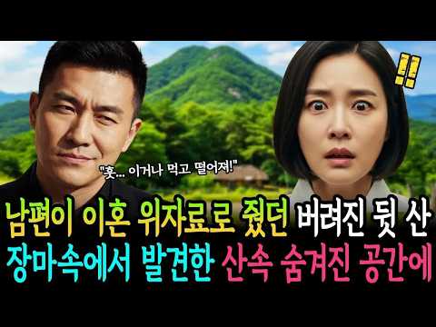 남편이 이혼 위자료로 줬던 버려진 뒷 산, 장마속에서 발견한 산 속에 숨겨진 공간이   ㅣ노후사연ㅣ감동사연ㅣ사연라디오ㅣ오디오북 ㅣ 사연올데이