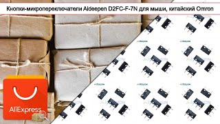 Кнопки-микропереключатели Aideepen D2FC-F-7N для мыши, китайский Omron | #Обзор