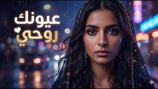 عيونك روحي ❤️ | Arabic Love Song 2026 | AI Cover Song with Full Lyrics | Romantic Arabic Music Video