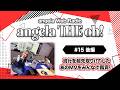 angela THE oh!【#15 後編】流行を超先取り(!?)したあのMVをみんなで鑑賞♪
