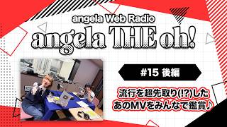 angela THE oh!【#15 後編】流行を超先取り(!?)したあのMVをみんなで鑑賞♪