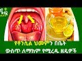 Ethiopia :- የቶንሲል ህመምን በቤት ውስጥ ለማከም | Nuro Bezede Girls