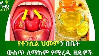 Ethiopia - የቶንሲል ህመምን በቤት ውስጥ ለማከም Nuro Bezede Girls