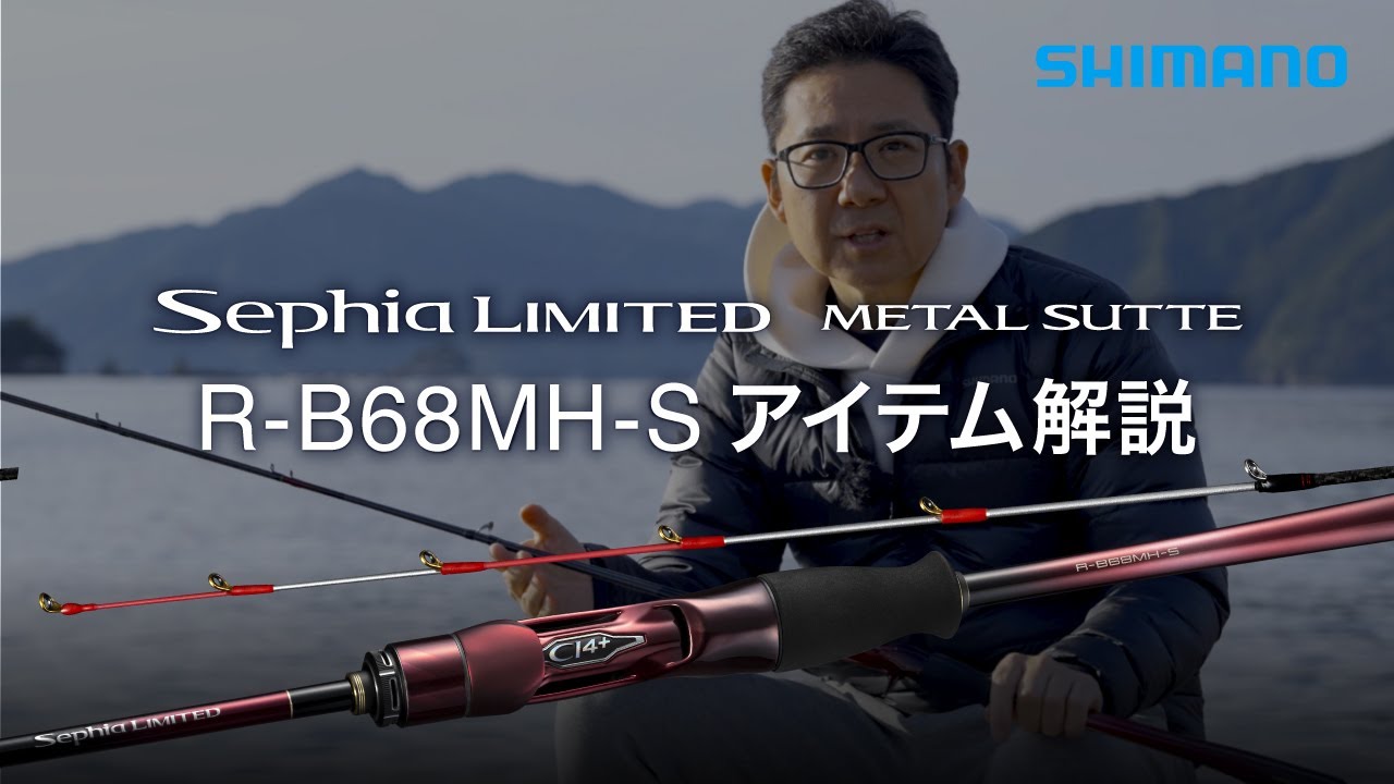 シマノ最高峰ロッド「セフィア リミテッド メタルスッテ」攻略の幅を