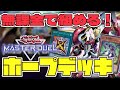 【遊戯王マスターデュエル】 初心者と無課金ならまずはコレ！ 『ホープデッキ』 【ゆっくり解説】