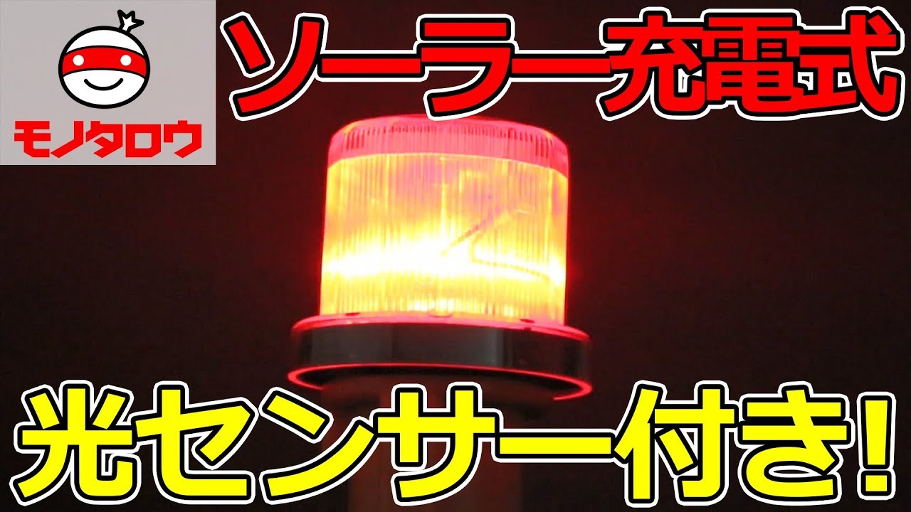 LED警告灯 丸型 ソーラー式 モノタロウ Ni-MH(ニッケル水素) 【通販モノタロウ】