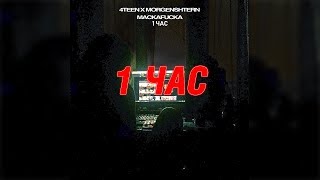 4Teen X MORGENSHTERN - MACKAFUCKA 1 час