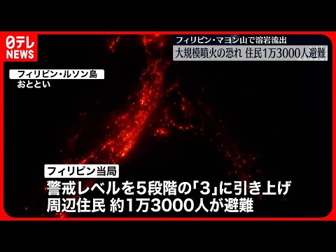 【フィリピン・ルソン島】マヨン山で「溶岩」流出  大規模な噴火のおそれ