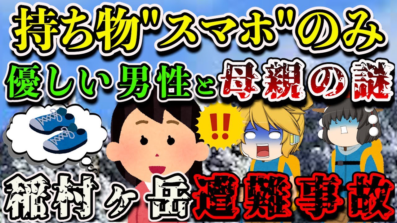 【ゆっくり解説】そんな服装で登山!?装備なしで雪山登山に挑んだ家族の末路…【2020年 稲村ヶ岳遭難事故】