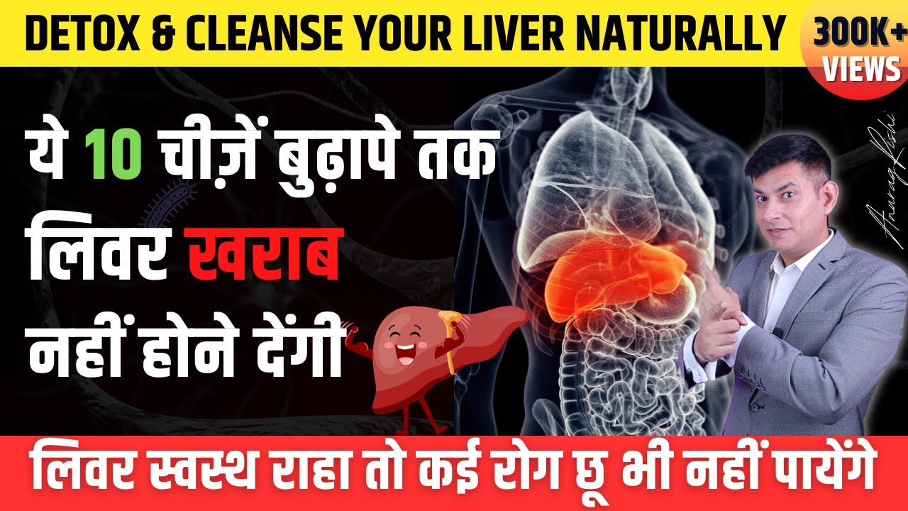 बुढ़ापे तक लिवर खराब नहीं होगा | 10 Best Home Remedies for Liver Health | Anurag Rishi