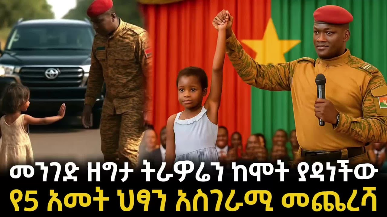 አለምን ጉድ ያስባለው መንገድ ዘግታ ትራዎሬን ከሞት ያዳነችው የ5 አመት ህፃን አስገራሚ መጨረሻ