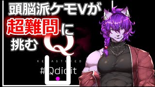 【Q REMASTERED】頭脳派ケモVが超難問に挑む！【＃新人Vtuber】