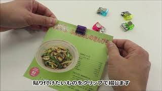 【書類整理・掲示に便利な文具】 マグネット付きスライドクリップ クリア　使い方（キッチン編）