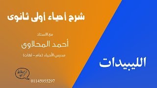 أحياء اولى ثانوى - اهمية الليبيدات والكشف عنها