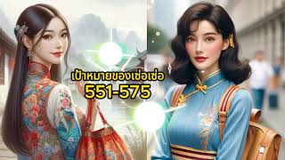 551-575เซ่อเซ่อ โจมตี ช่วงนี้หัวข้อข่าวล้วนแล้วแต่เกี่ยวกับเธอ