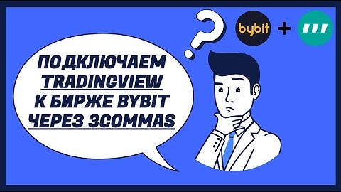 КАК ПОДКЛЮЧИТЬ СТРАТЕГИЮ TradingView К БИРЖЕ Bybit по webhook (ВЕБХУК) ЧЕРЕЗ 3КОММАС и ТОРГОВАТЬ