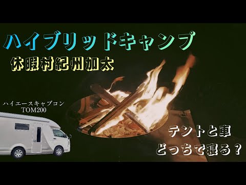 【キャンプ】in和歌山 テントと車どっちで寝る？キャンピングカーで行くファミリーキャンプ☆