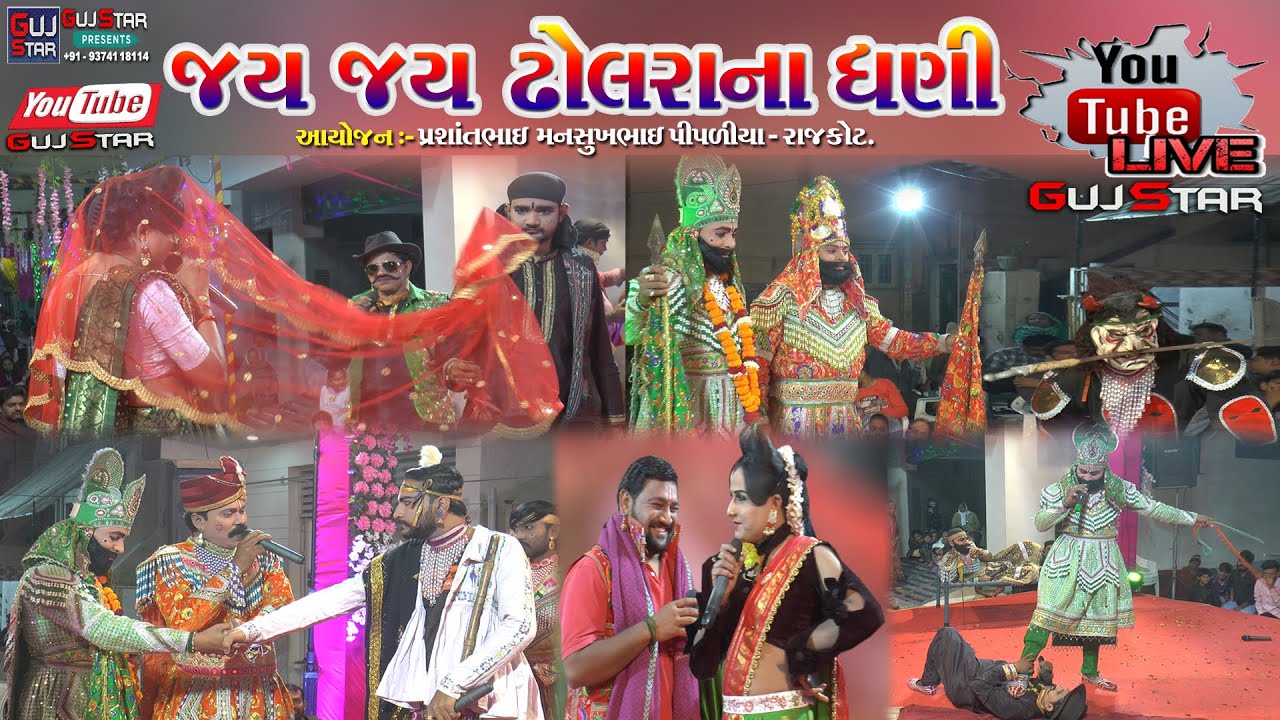 Jay Jay Dholra Na Dhani || Live _ 02 ||  જય જય ઢોલરાના ધણી || Dholara RamaManda || પીપળીયા પરિવાર
