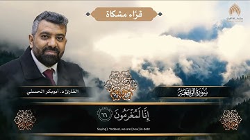 سورة الواقعة ل القارئ د. أبوبكر الحسني
