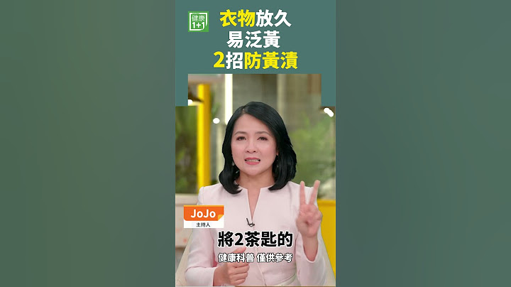 衣物放久易泛黃 2招防黃漬 #小蘇打洗衣 #去黃漬 #衣服泛黃 #除黃漬 #漂白水 #漂白粉 #含氧漂白粉