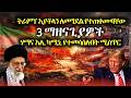 አያቶላ የተገደሉበት 3 የትራምፕ ማዘናጊያ ዘዴዎች የእስራኤል ጠላት የሆነው ሃማና አያቶላ የሚመሳሰሉባቸው ሚስጥሮች ወቅታዊ 118 ድንቅ ፍጻሜ ቲዩብ Dink አያቶላ የተገደሉበት 3 የትራምፕ ማዘናጊያ ዘዴዎች የእስራኤል ጠላት የሆነው ሃማና አያቶላ የሚመሳሰሉባቸው ሚስጥሮች ወቅታዊ 118 ድንቅ ፍጻሜ ቲዩብ Dink