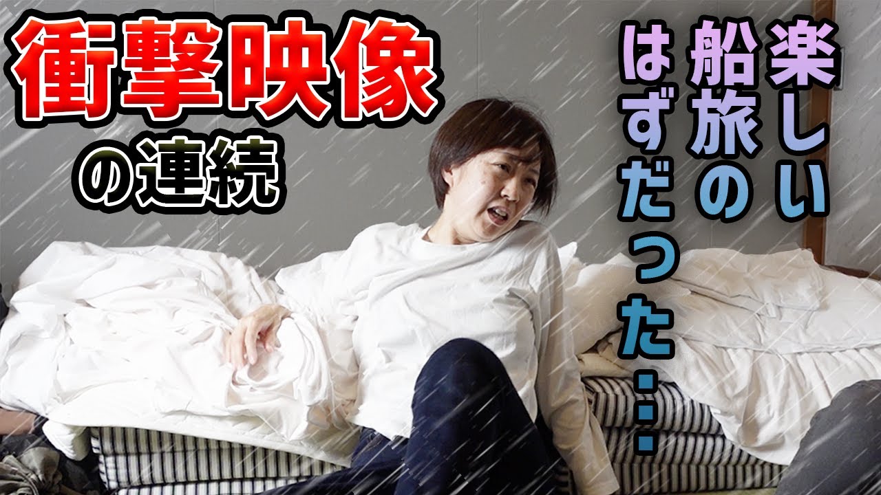 【地獄】フェリー船内監禁21時間　苫小牧→敦賀 【道路冠水】