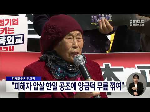 강제동원시민모임 &amp;quot;피해자 <strong>압살</strong> 한일 공조에 양금덕 무릎 꺾여&amp;quot;[목포MBC 뉴스데스크]