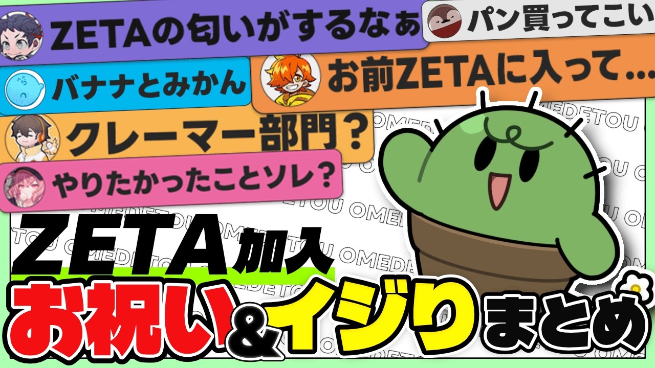 ZETA加入をお祝い＆イジられるぐちつぼまとめ【ぐちつぼ切り抜き】