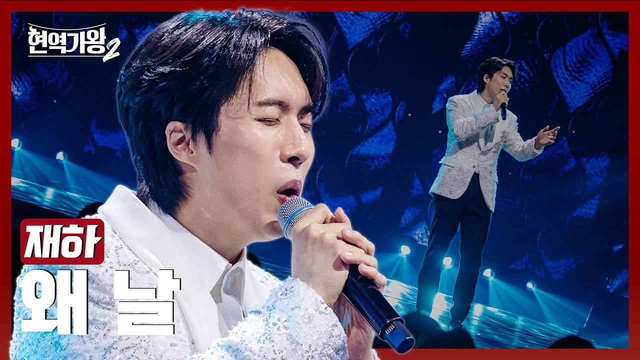 [#현역가왕2] 재하 - 왜 날｜현역가왕2 10회 250204 방송｜CReAstudio