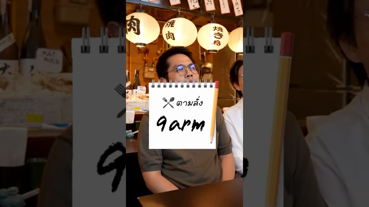 เมนูตามสั่งของ 9arm #เสือร้องไห้ #TigerShorts #Shorts #เสือตามสั่ง #9arm #นายอาร์ม