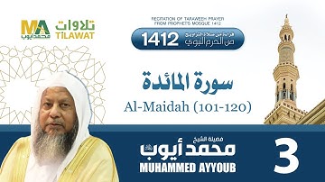 سورة المائدة (101-120) من تراويح المسجد النبوي 1412 - الشيخ محمد أيوب