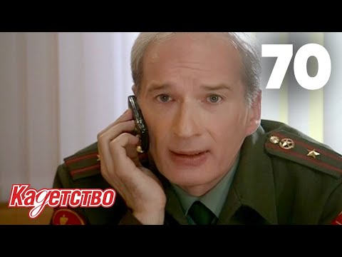 Кадетство 70