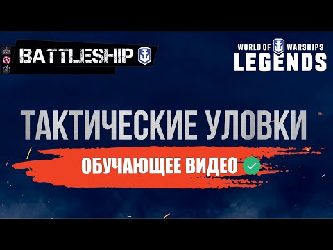 ТАКТИЧЕСКИЕ УЛОВКИ ГАЙД WORLD OF WARSHIPS LEGENDS | PS XBOX