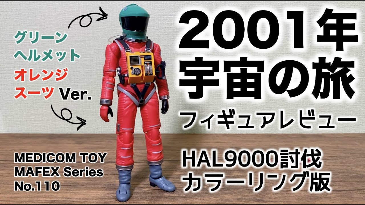 2001: A Space Odyssey MAFEX Figure Review [Green Helmet & Red 