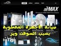 صيانةأجهزة ubnt المعطوبة بسبب السوفت وير