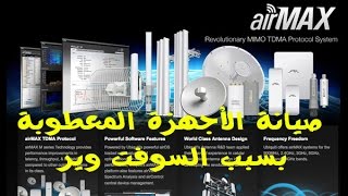 صيانةأجهزة ubnt المعطوبة بسبب السوفت وير