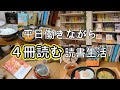 【本好きvlog#16】平日仕事しながら４冊読む読書生活/日々の暮らしに読書を…/ていねいな時間の使い方/本と珈琲のある暮らし